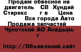 Продам обвесное на двигатель D4СВ (Хундай Старекс, 2006г.в.) › Цена ­ 44 000 - Все города Авто » Продажа запчастей   . Чукотский АО,Анадырь г.